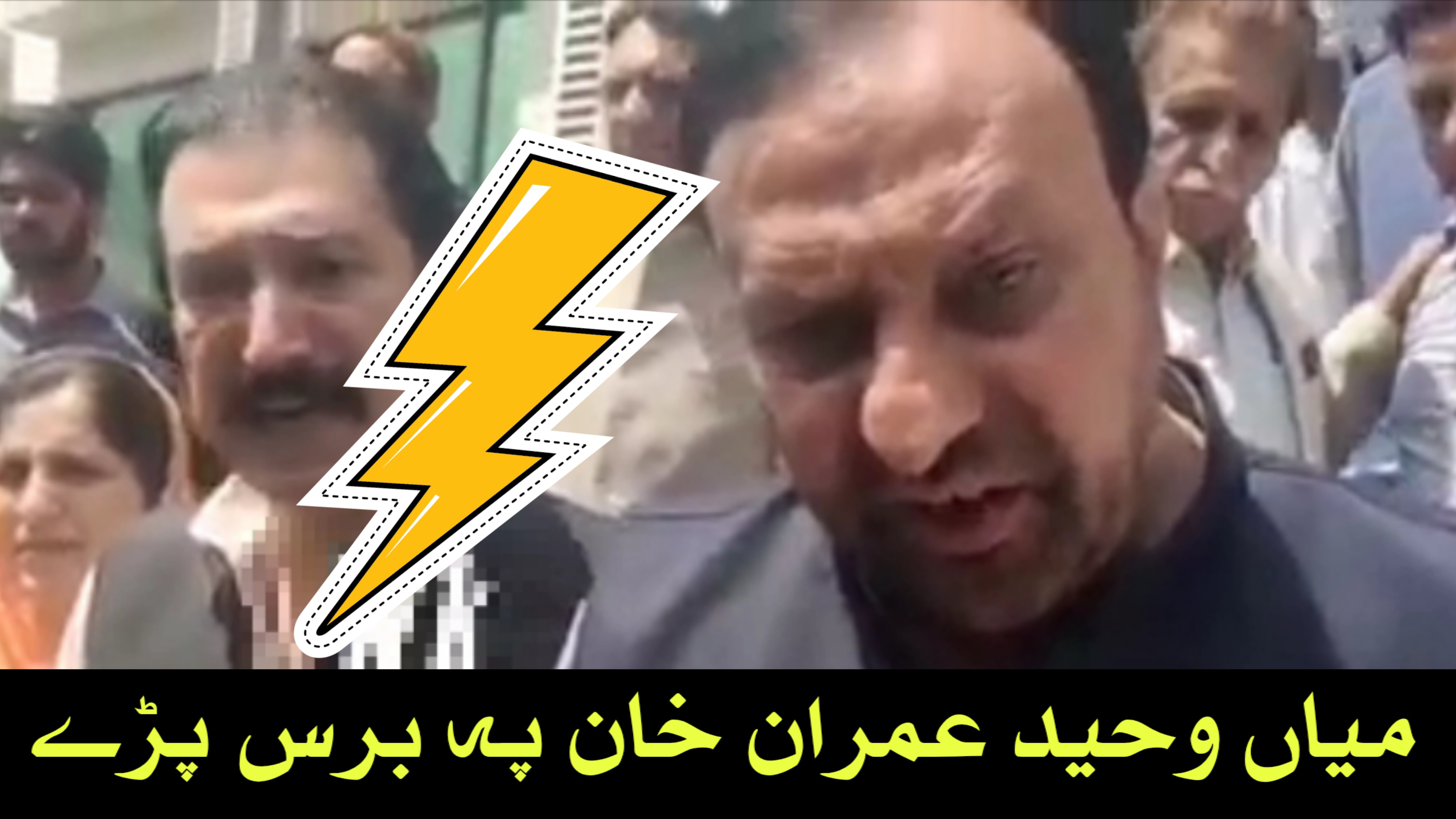 PTI’s Miscreant Group Abuses Lawmakers – Mian Waheed Responds Strongly